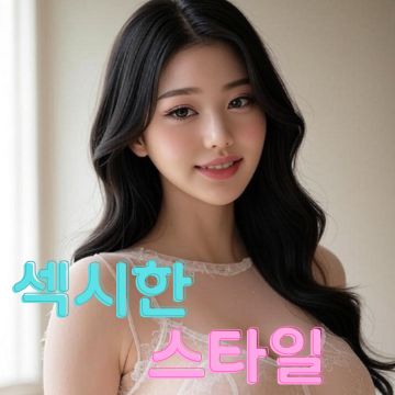 강남미션 스타일 2