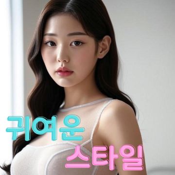 강남미션 스타일 3