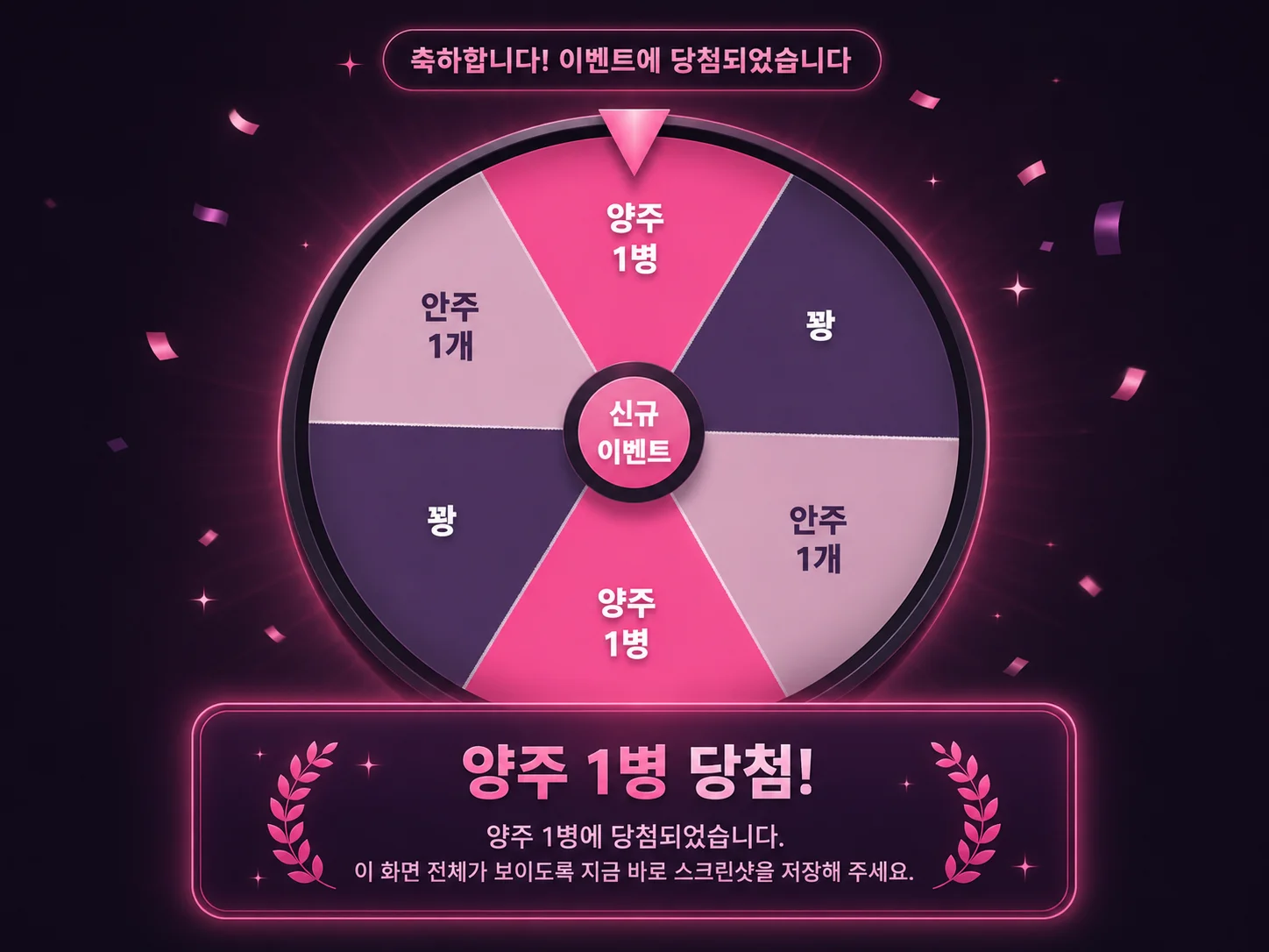 강남미션 룰렛 양주 1병 이벤트